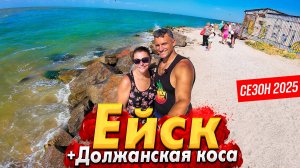 #ЕЙСК - ЛУЧШИЙ КУРОРТ НА АЗОВСКОМ МОРЕ? ЦЕНЫ НА ВСЁ- ШОКИРУЮТ! ДОЛЖАНСКАЯ КОСА- РАЙ ДЛЯ СЁРФЕРОВ!