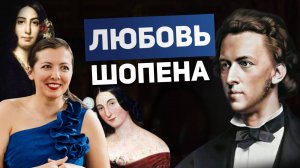 Как женщины Шопена повлияли на его музыку? Трагедия и гениальность