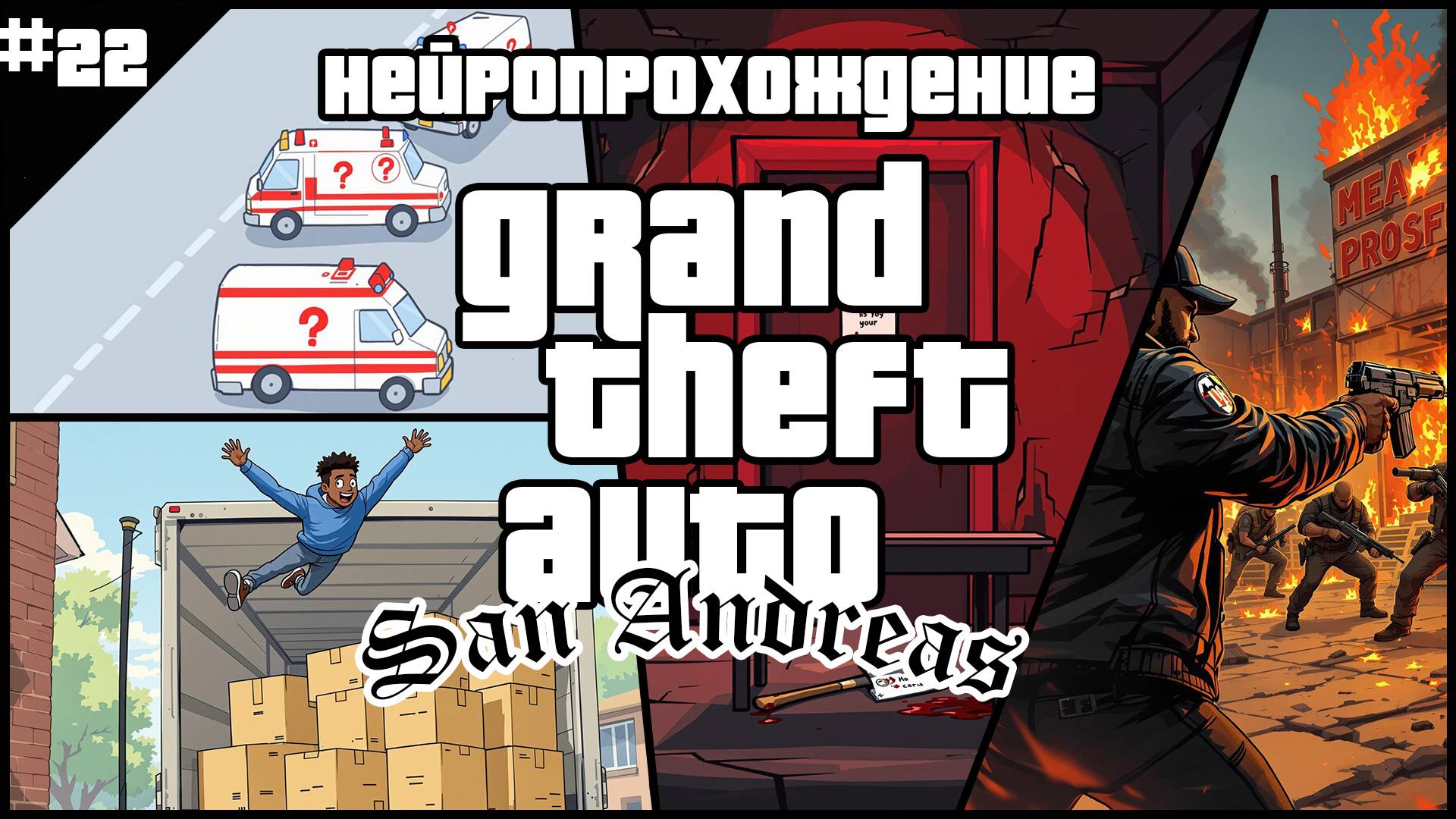 НЕЙРОПРОХОЖДЕНИЕ GTA SAN ANDREAS // #22 // ЖИЗНЬ ЗАБРАЛ - ЖИЗНЬ ДАЛ