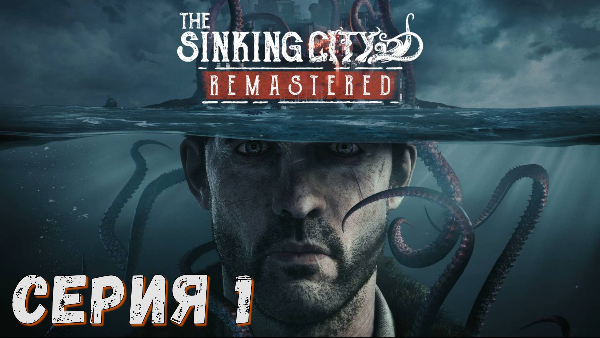 The Sinking City Remastered ► Серия 1 ◄