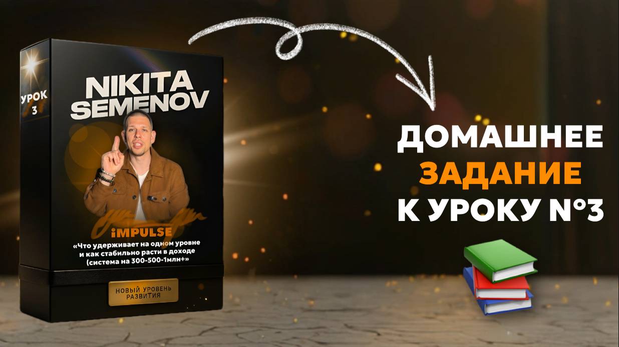 ДЗ(3) - Переход на новый уровень дохода