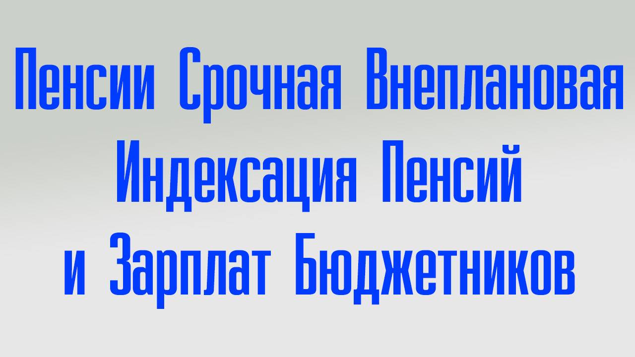 Право знать!