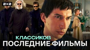 Топ-10 лучших прощальных фильмов легендарных режиссёров | Последние работы культовых авторов