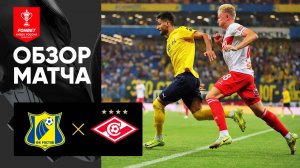 Ростов - Спартак. Обзор матча FONBET Кубка России 30.07.2025
