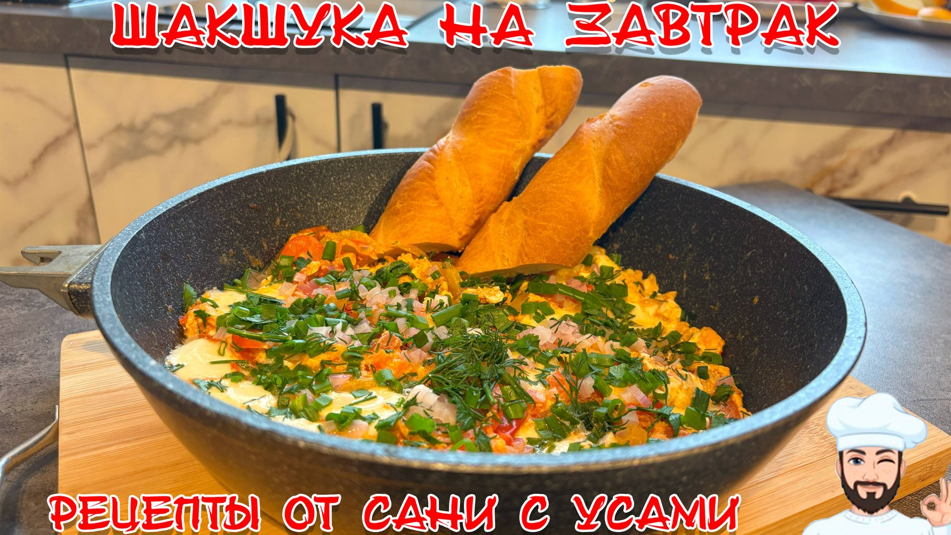 Шакшука на завтрак