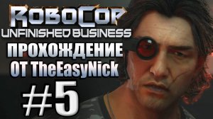 RoboCop: Unfinished Business. Прохождение #5. Главный злодей.