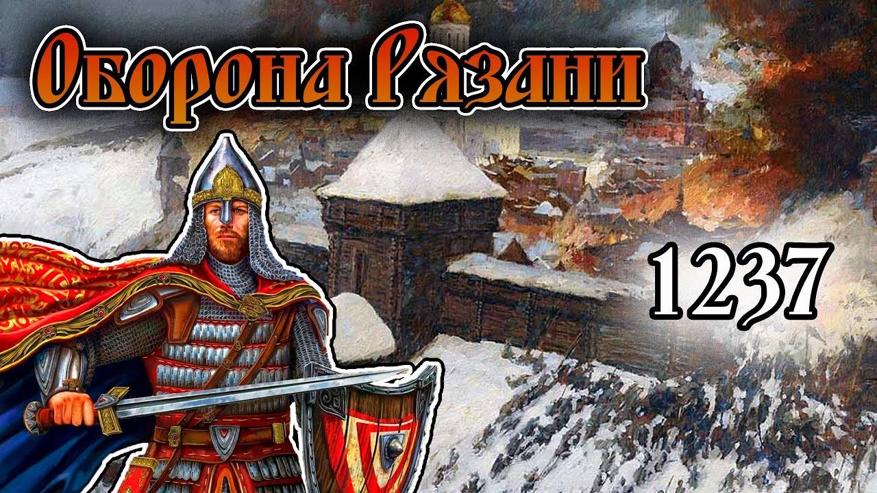 Монгольское нашествие . Разорение Рязани _ 1237_ г.