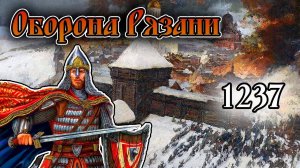 Монгольское нашествие . Разорение Рязани _ 1237_ г.