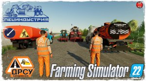 НАЧАЛО УКЛАДКИ АСФАЛЬТА ● ДРСУ ● Farming Simulator 22 ● STREAM №174