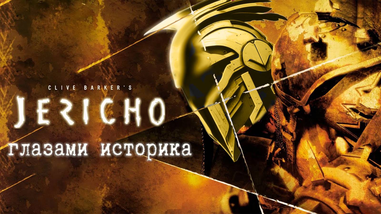 Игры с маньяцким флёром. Часть VII: Clive Barker's Jericho смотреть онлайн