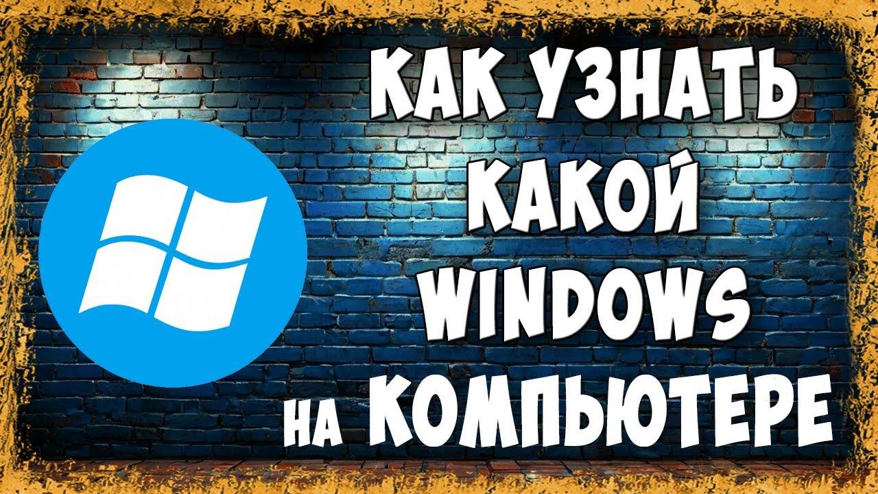 Как Узнать Какой Windows Установлен на Компьютере / Где Посмотреть Какой Виндовс Стоит смотреть онлайн