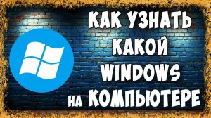 Как Узнать Какой Windows Установлен на Компьютере / Где Посмотреть Какой Виндовс Стоит
