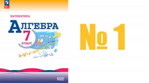 алгебра 7 класс номер 1