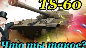 Обзор на TS-60 Tanks blitz