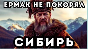 ЕРМАК НЕ ПОКОРЯЛ СИБИРЬ! Завоевание Сибири — ВЕЛИКИЙ ОБМАН историков! Почему исчезла Тартария?