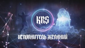 KRS - Исполнитель желаний ( Песня про S.T.A.L.K.E.R.)