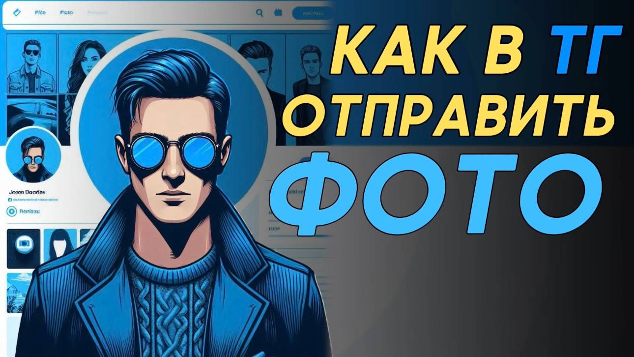 Как отправить фото в телеграм? Как отправить несколько фото в телеграм? смотреть онлайн