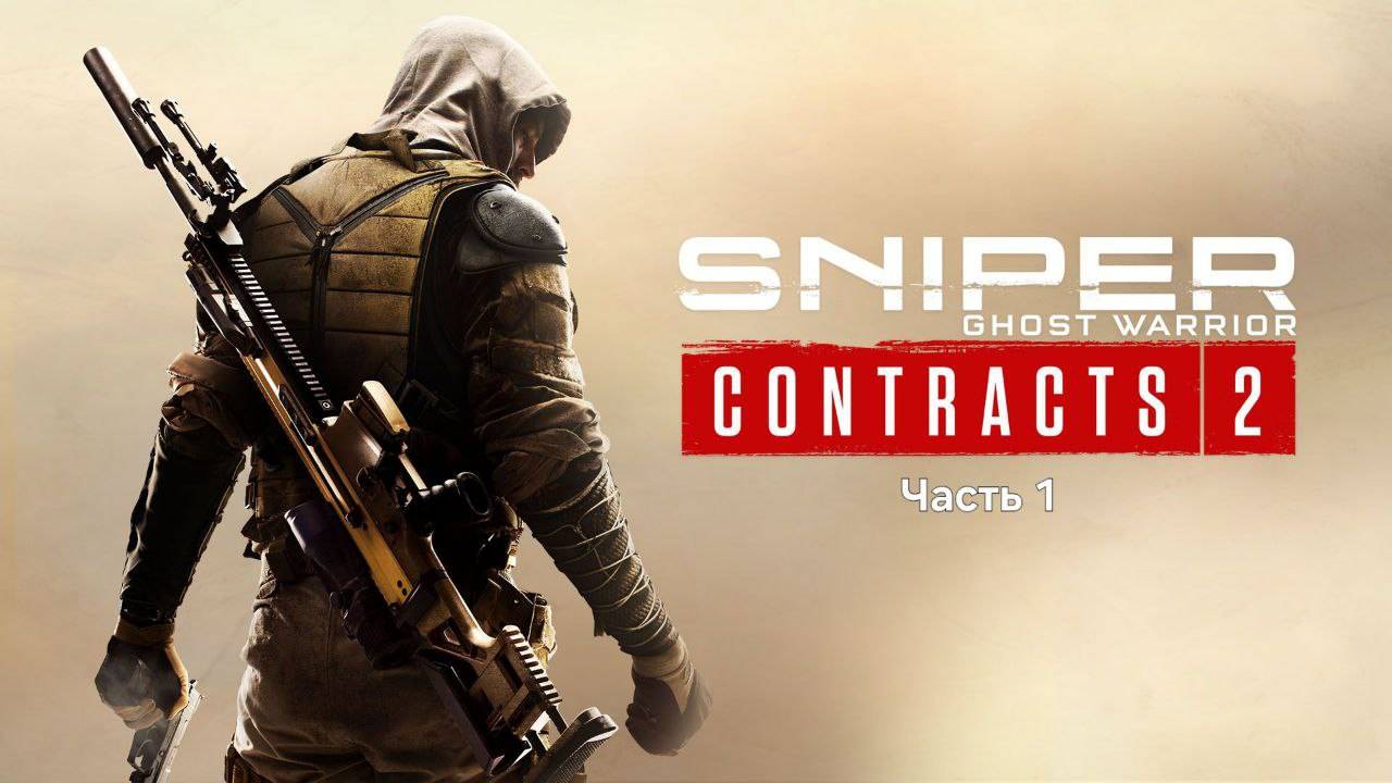 Sniper Ghost Warrior Contracts 2. Прохождение без комментариев. Провинция Зинда. Часть 1