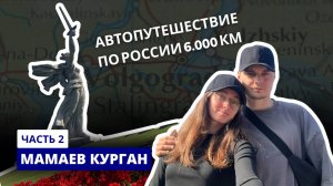Автопутешествие по югу России длиной в 6.000 км | МАМАЕВ КУРГАН | РЕКА ВОЛГА | часть 2