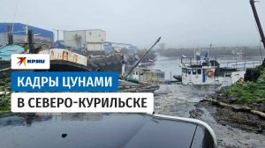 Кадры цунами в Северо-Курильске