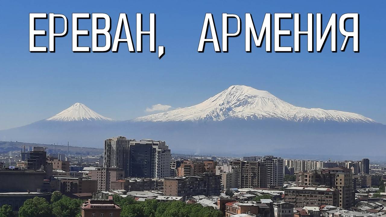 Армения: гостеприимный Ереван