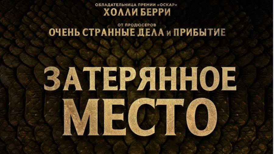 Кинозал ДК приглашает с 7 августа на фильм "Затерянное МЕСТО" 2D, 16+, 100 мин. #кинозалДКям смотреть онлайн