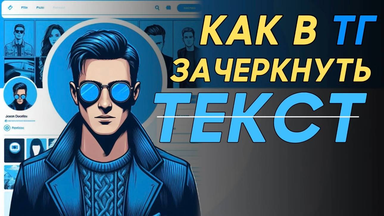 Как зачеркнуть текст в телеграм? смотреть онлайн