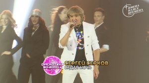 Сергей Серков - Седая ночь