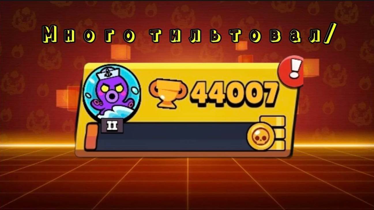 ОЧЕНЬ МНОГО ТИЛЬТОВАЛ НО АПНУЛ 44 КА КУБКОВ🫡 смотреть онлайн