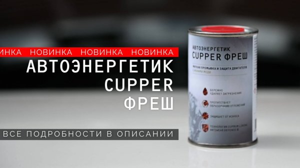 Новинка! Автоэнергетик CUPPER ФРЕШ