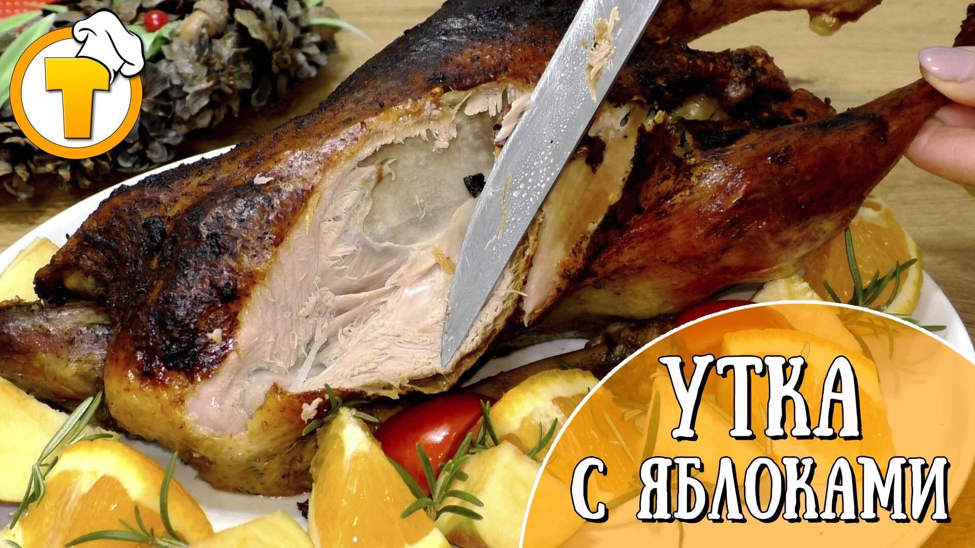 Утка с яблоками. Блюдо для семейного ужина и для праздничного стола смотреть онлайн