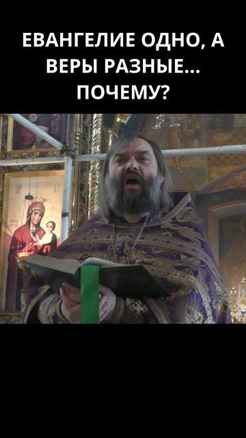 Евангелие одно, а веры разные… Почему? Священник Валерий Сосковец смотреть онлайн