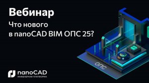 Вебинар «Что нового в nanoCAD BIM ОПС 25?»
