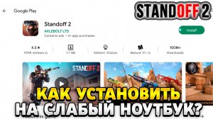Как установить стандофф 2 на слабый ноутбук