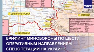 Брифинг Минобороны по шести оперативным направлениям спецоперации на Украине