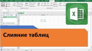 Как в Excel соединить две таблицы
