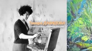 "Мой Амур" выставка Тамары Давидовой
