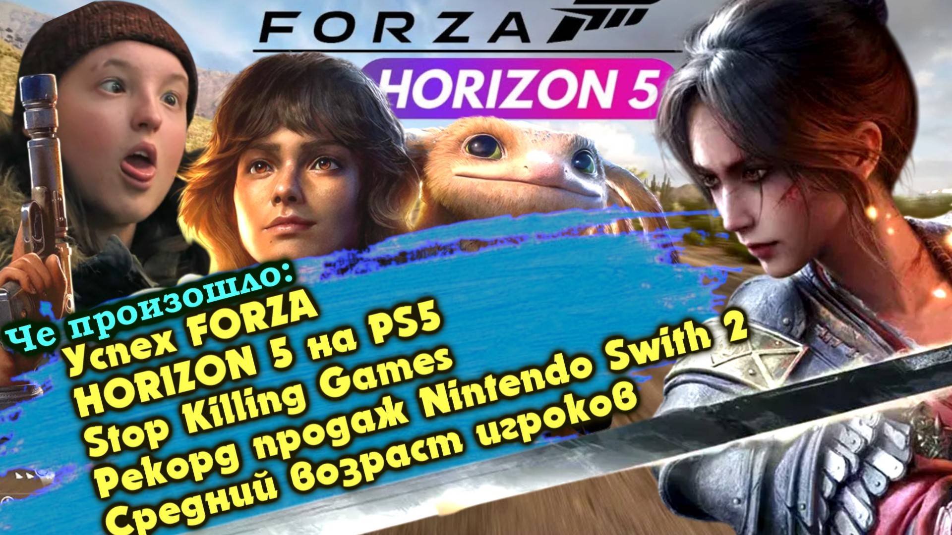 Проблемы в Microsoft, Ubisoft. Успех Nintendo Switch 2. Возраст игроков. Stop Killing Games. смотреть онлайн