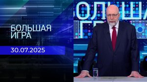 Большая игра. Часть 3. Выпуск от 30.07.2025