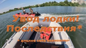 Увод лодки, возможные последствия, наглядный пример.