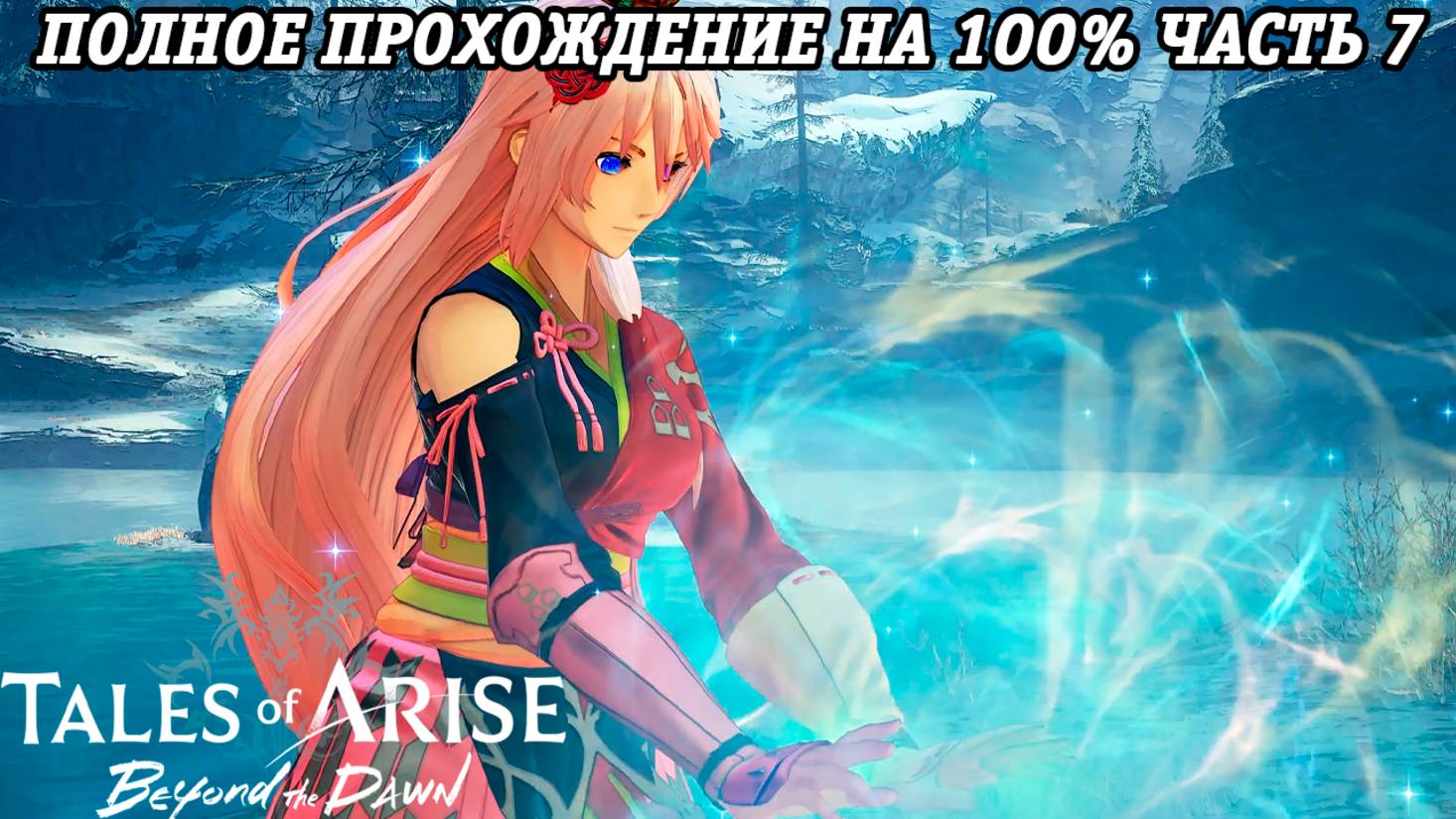 Tales of Arise DLC Beyond the Dawn | Полное прохождение на 100% | Часть 7 | PS5 | Без комментариев смотреть онлайн