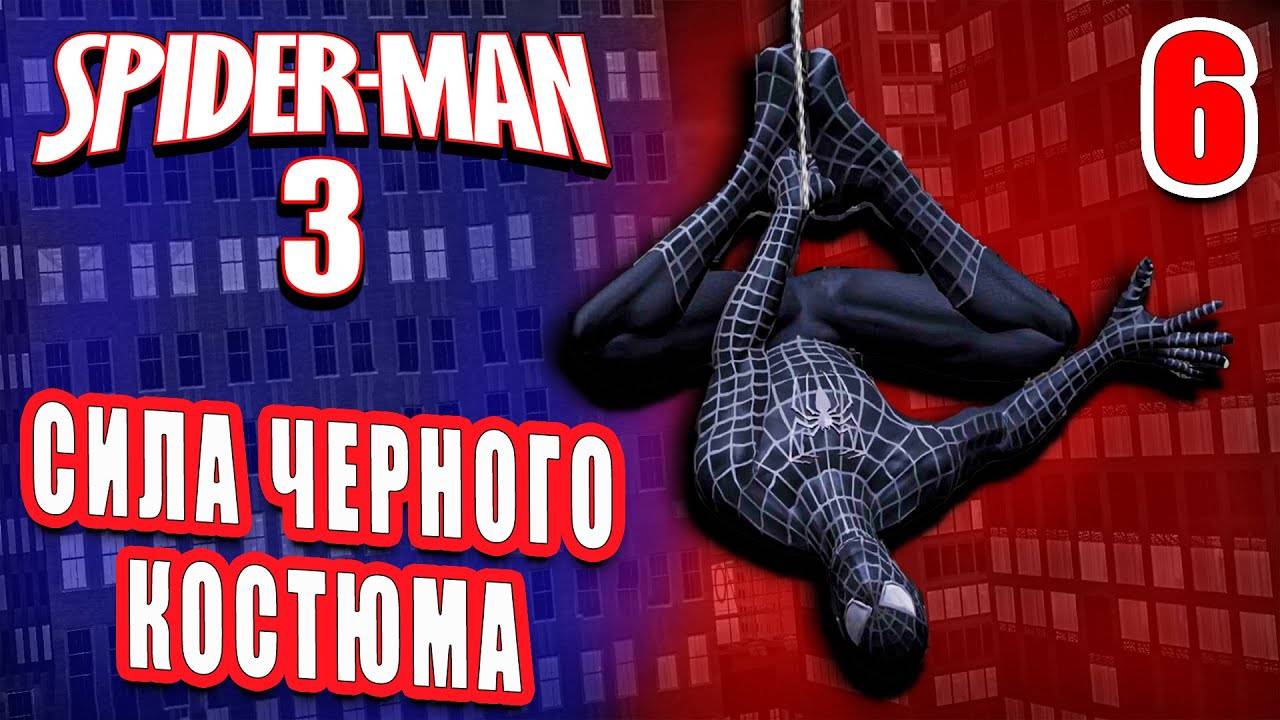 ЧЕРНЫЙ КОСТЮМ / Spider-man 3: The Game Прохождение #6