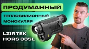LZIRTEK HORS 335L Продуманный тепловизионный монокуляр