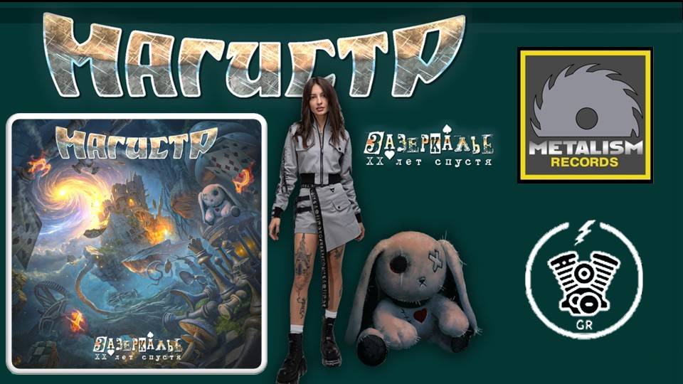 Магистр - Зазеркалье ХХ лет спустя (2025) (Heavy Power Metal) смотреть онлайн