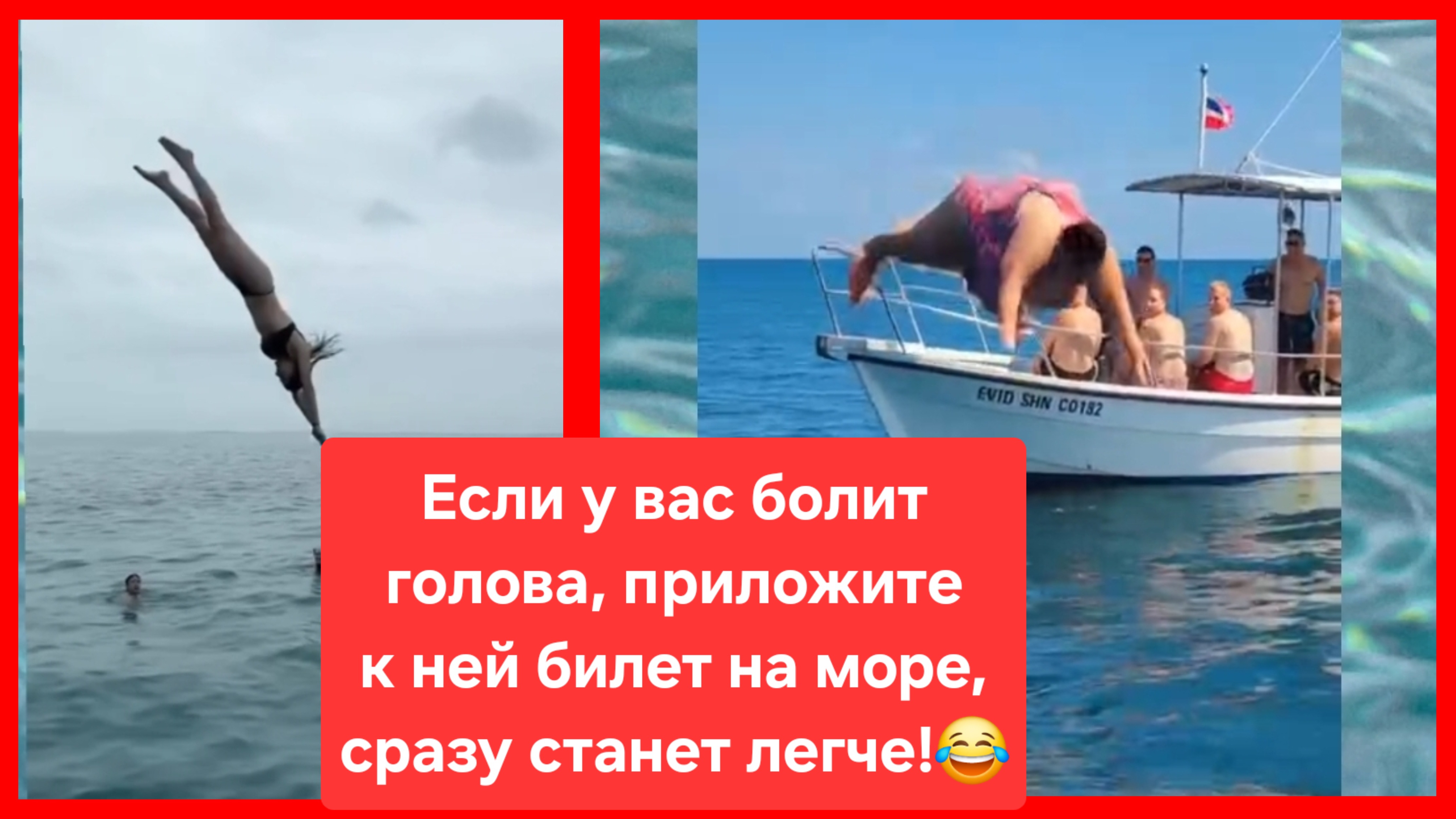Если у вас болит голова, приложите к ней билет на море, сразу станет легче!😂 смотреть онлайн