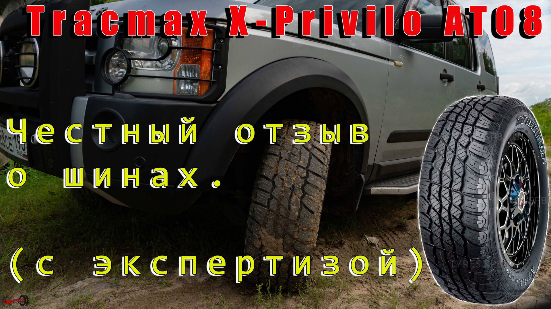 Шины Tracmax X-Privilo AT08 , честный отзыв.