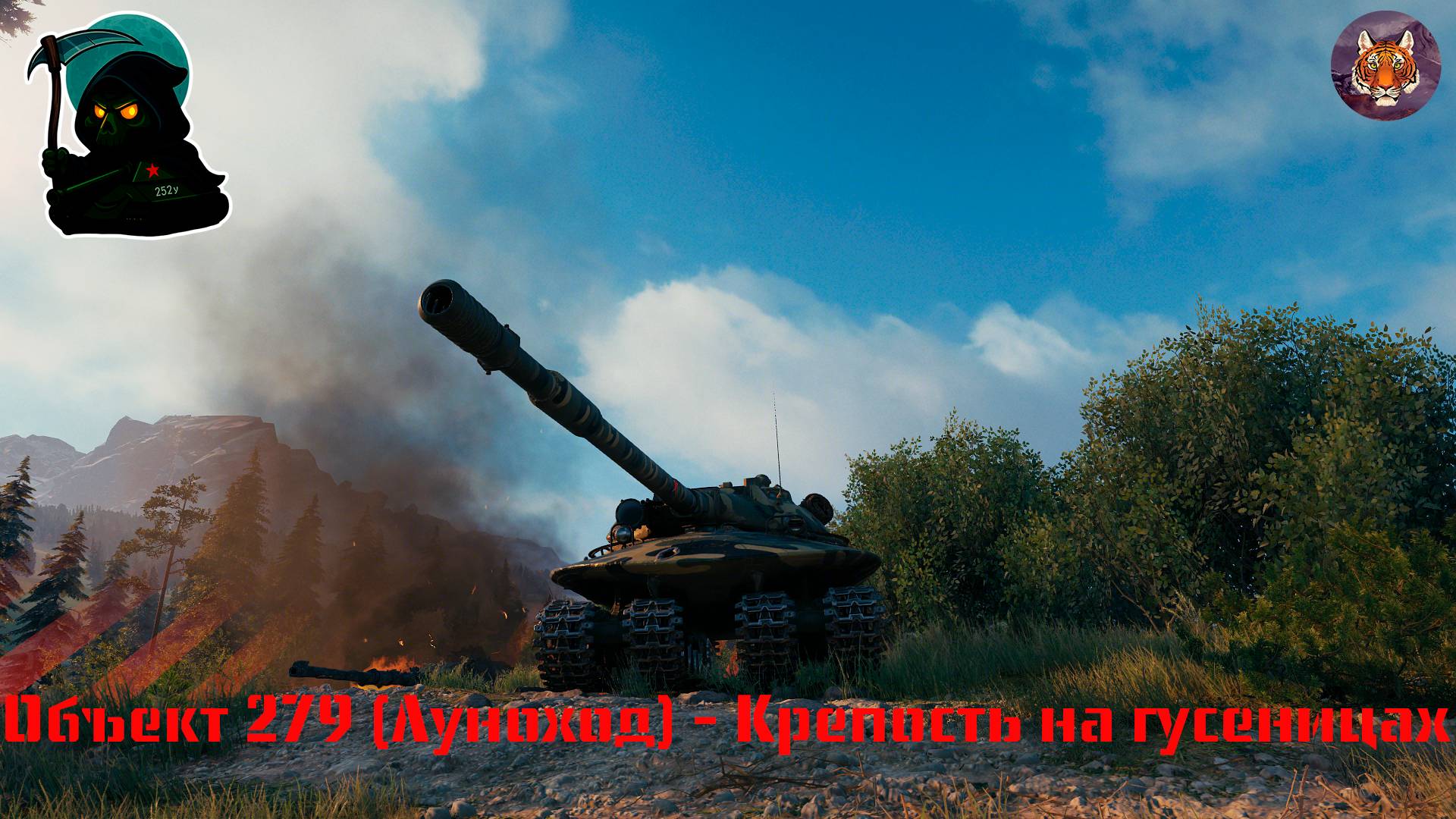 Объект 279 (Луноход) - Крепость на гусеницах смотреть онлайн