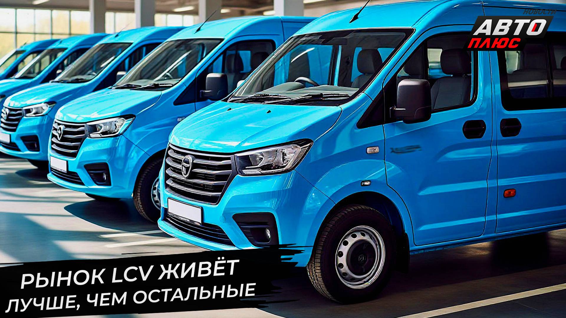 Рынок LCV живёт лучше остальных. ГАЗель Next похвасталась крепкими подшипниками 📺 Новости №3379 смотреть онлайн