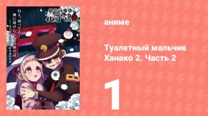 Туалетный мальчик Ханако 2. Часть 2 1 серия (аниме-сериал, 2025)