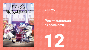 Рок — женская скромность 12 серия (аниме-сериал, 2025)